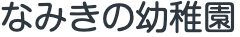 なみきの幼稚園のロゴ