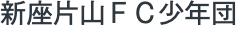 新座片山FC少年団のロゴ