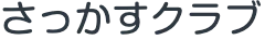 さっかすクラブのロゴ