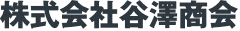 株式会社谷澤商会のロゴ