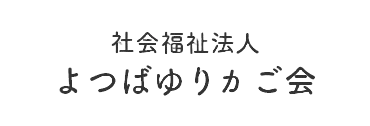 社会福祉法人よつばゆりかご会のロゴ
